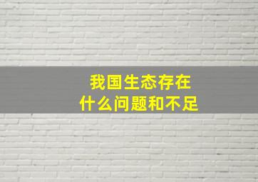 我国生态存在什么问题和不足