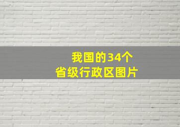 我国的34个省级行政区图片