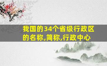 我国的34个省级行政区的名称,简称,行政中心