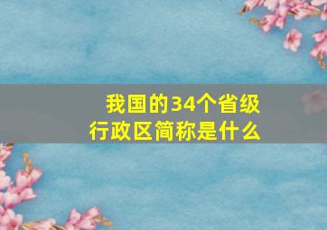 我国的34个省级行政区简称是什么