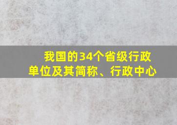 我国的34个省级行政单位及其简称、行政中心