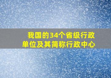 我国的34个省级行政单位及其简称行政中心