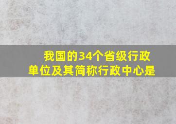 我国的34个省级行政单位及其简称行政中心是