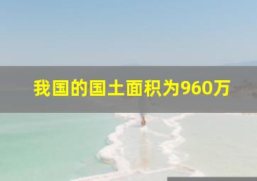 我国的国土面积为960万