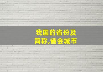 我国的省份及简称,省会城市