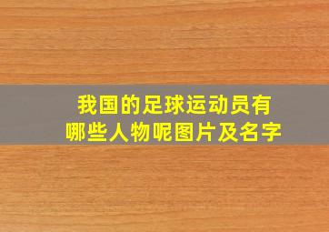 我国的足球运动员有哪些人物呢图片及名字