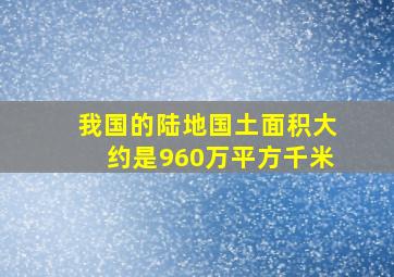 我国的陆地国土面积大约是960万平方千米