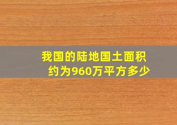 我国的陆地国土面积约为960万平方多少