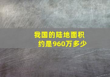 我国的陆地面积约是960万多少