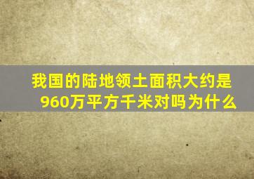 我国的陆地领土面积大约是960万平方千米对吗为什么