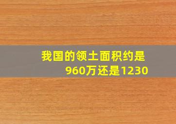 我国的领土面积约是960万还是1230