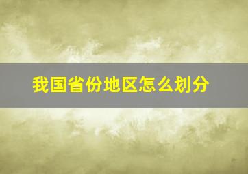 我国省份地区怎么划分