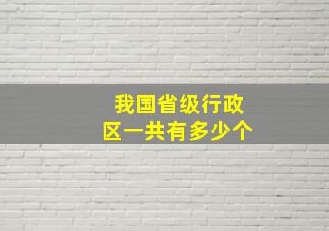 我国省级行政区一共有多少个