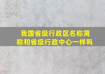 我国省级行政区名称简称和省级行政中心一样吗