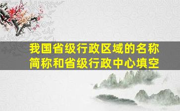 我国省级行政区域的名称简称和省级行政中心填空