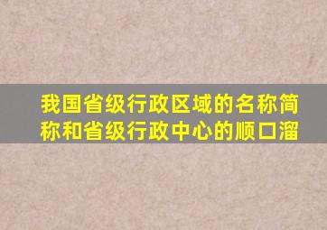 我国省级行政区域的名称简称和省级行政中心的顺口溜