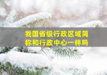 我国省级行政区域简称和行政中心一样吗