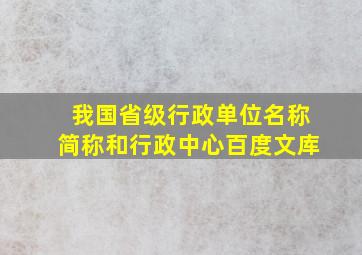 我国省级行政单位名称简称和行政中心百度文库