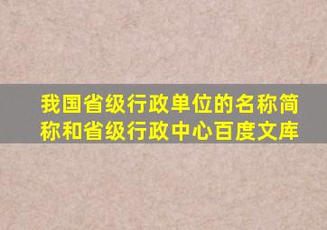 我国省级行政单位的名称简称和省级行政中心百度文库