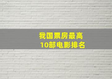 我国票房最高10部电影排名