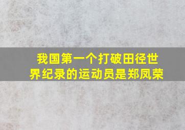 我国第一个打破田径世界纪录的运动员是郑凤荣