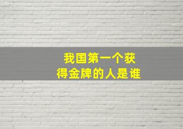 我国第一个获得金牌的人是谁