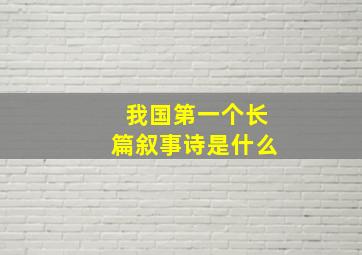 我国第一个长篇叙事诗是什么