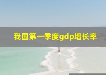 我国第一季度gdp增长率