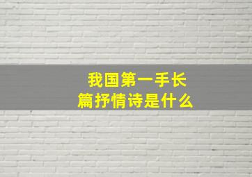 我国第一手长篇抒情诗是什么