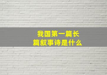 我国第一篇长篇叙事诗是什么