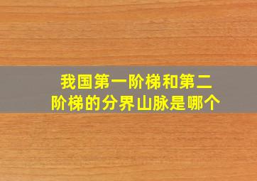 我国第一阶梯和第二阶梯的分界山脉是哪个