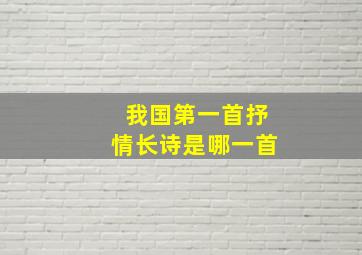 我国第一首抒情长诗是哪一首