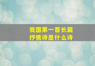 我国第一首长篇抒情诗是什么诗