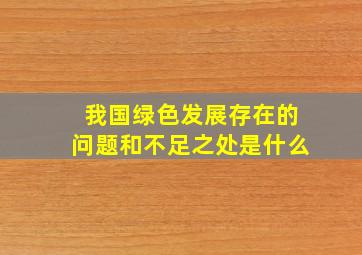 我国绿色发展存在的问题和不足之处是什么