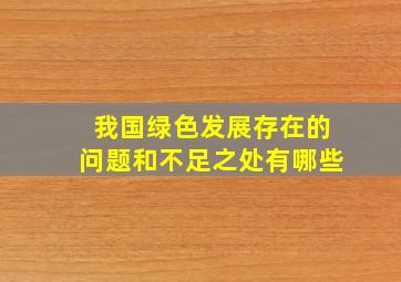 我国绿色发展存在的问题和不足之处有哪些