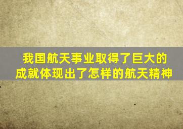 我国航天事业取得了巨大的成就体现出了怎样的航天精神