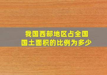 我国西部地区占全国国土面积的比例为多少