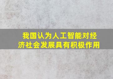 我国认为人工智能对经济社会发展具有积极作用