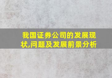 我国证券公司的发展现状,问题及发展前景分析