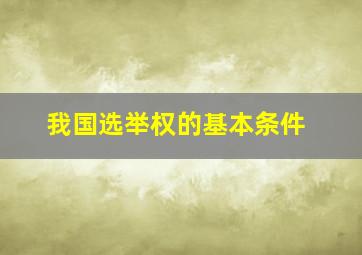 我国选举权的基本条件