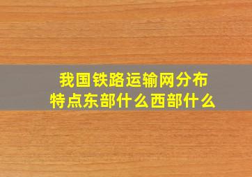 我国铁路运输网分布特点东部什么西部什么