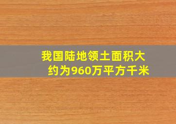 我国陆地领土面积大约为960万平方千米