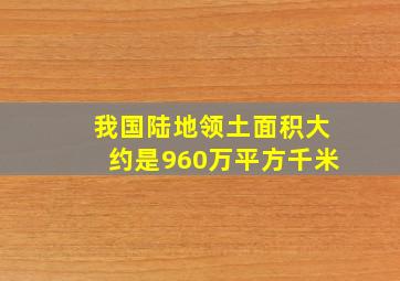 我国陆地领土面积大约是960万平方千米