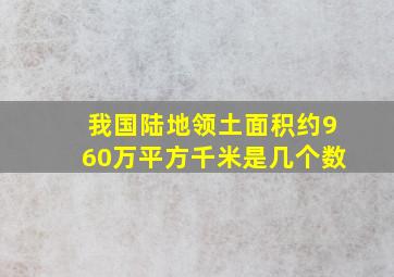 我国陆地领土面积约960万平方千米是几个数