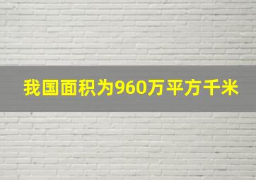 我国面积为960万平方千米