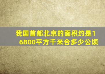 我国首都北京的面积约是16800平方千米合多少公顷