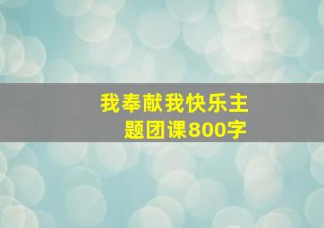 我奉献我快乐主题团课800字