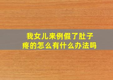 我女儿来例假了肚子疼的怎么有什么办法吗