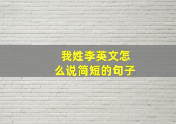 我姓李英文怎么说简短的句子