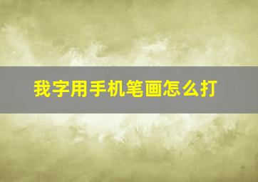 我字用手机笔画怎么打